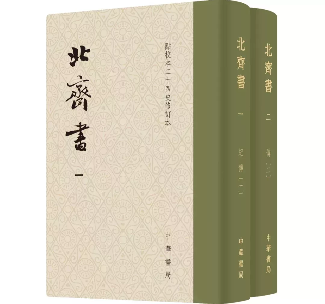 《北齊書》(點校本二十四史修訂本)，[唐]李百藥撰，唐長孺等點校，魏斌負責修訂