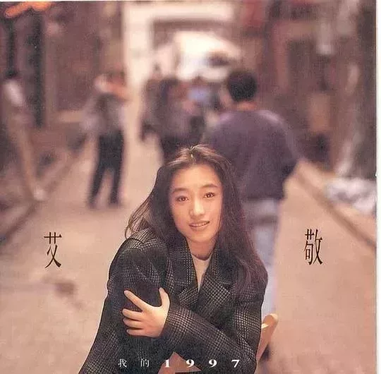 艾敬《我的1997》