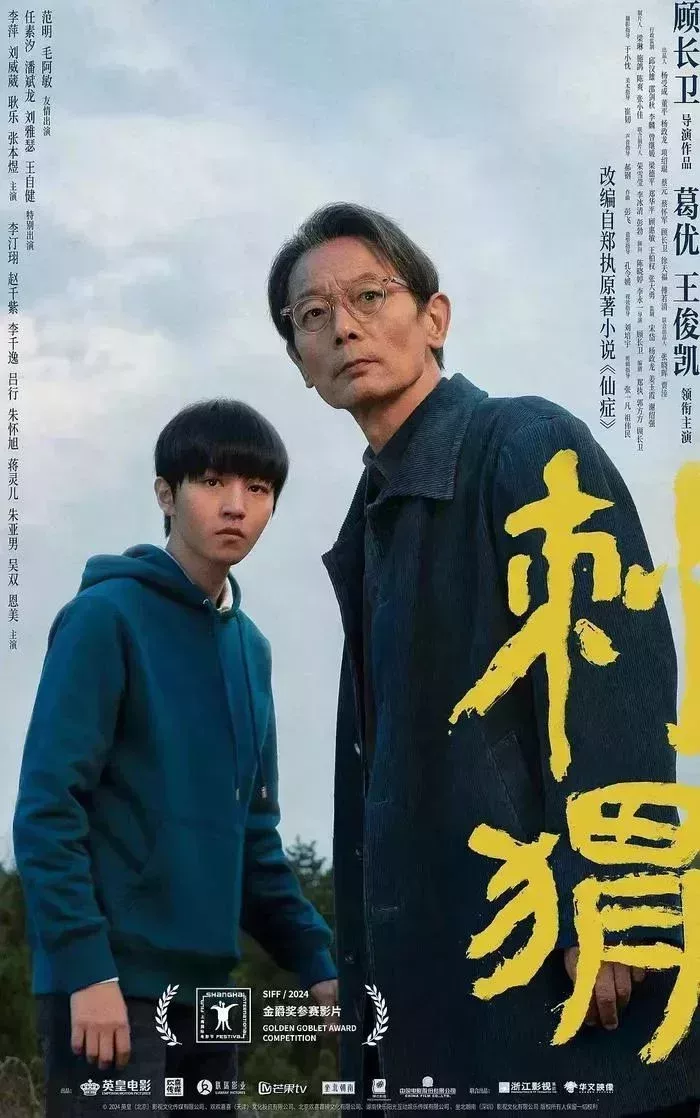電影《刺蝟》海報