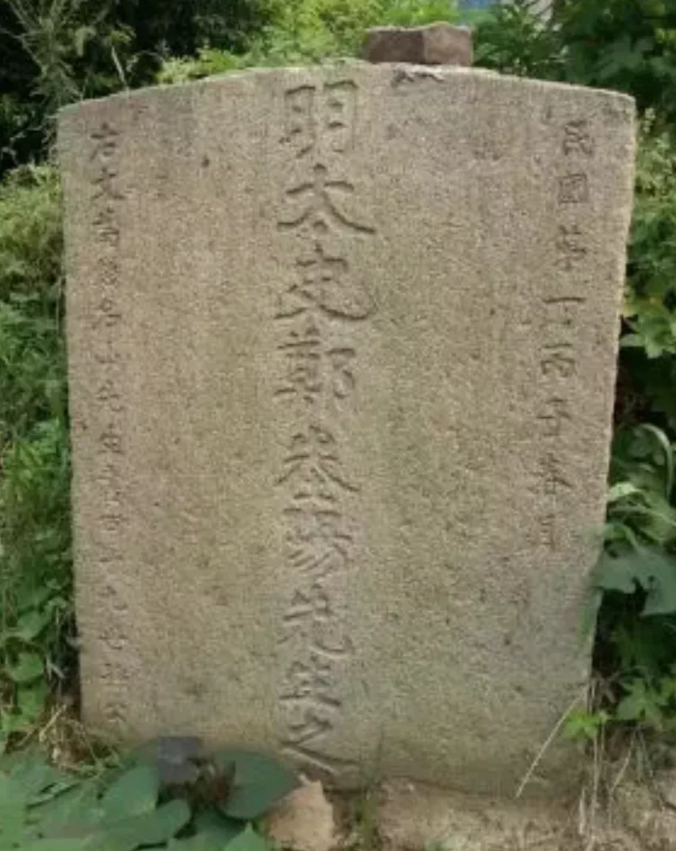 ◇ 圖爲鄭鄤墓碑