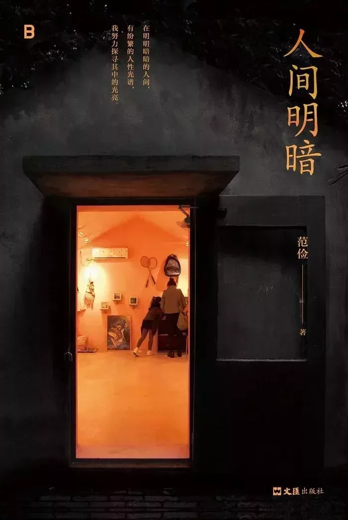 《人間明暗》 範儉 著 北京貝貝特·文匯出版社 2024-7