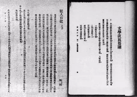 在《新青年》發表的魯迅的《狂人日記》和胡適的《文學改良芻議》