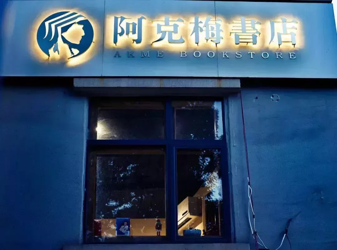 阿克梅書店二樓的窗戶。