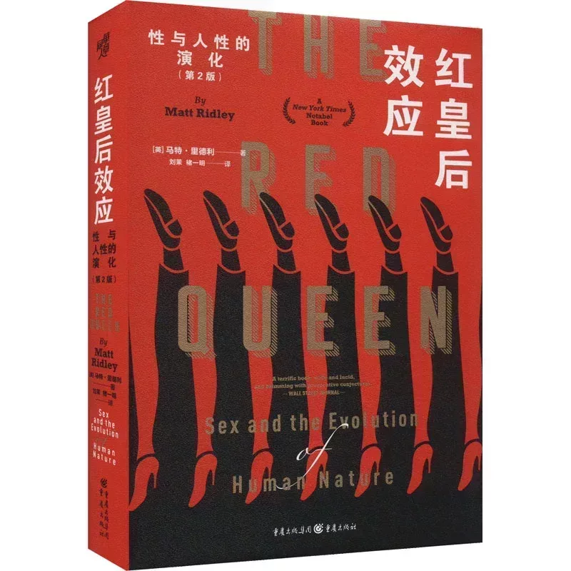 《紅皇后效應·性與人性的演化》[英]馬特·裏德利 著