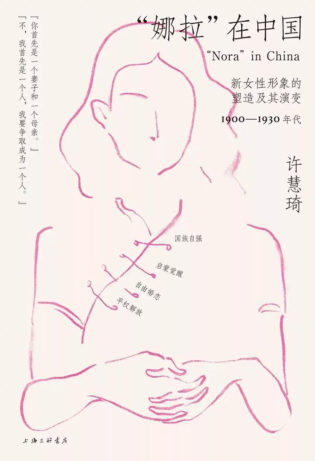 《“娜拉”在中國:新女性形象的塑造及其演變1900-1930年代》