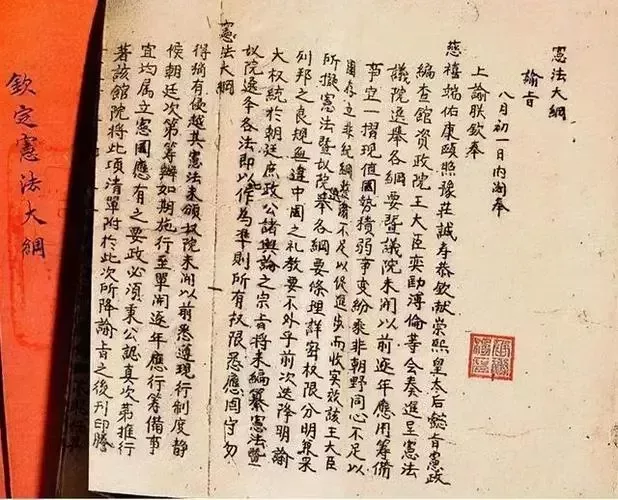▲《欽定憲法大綱》