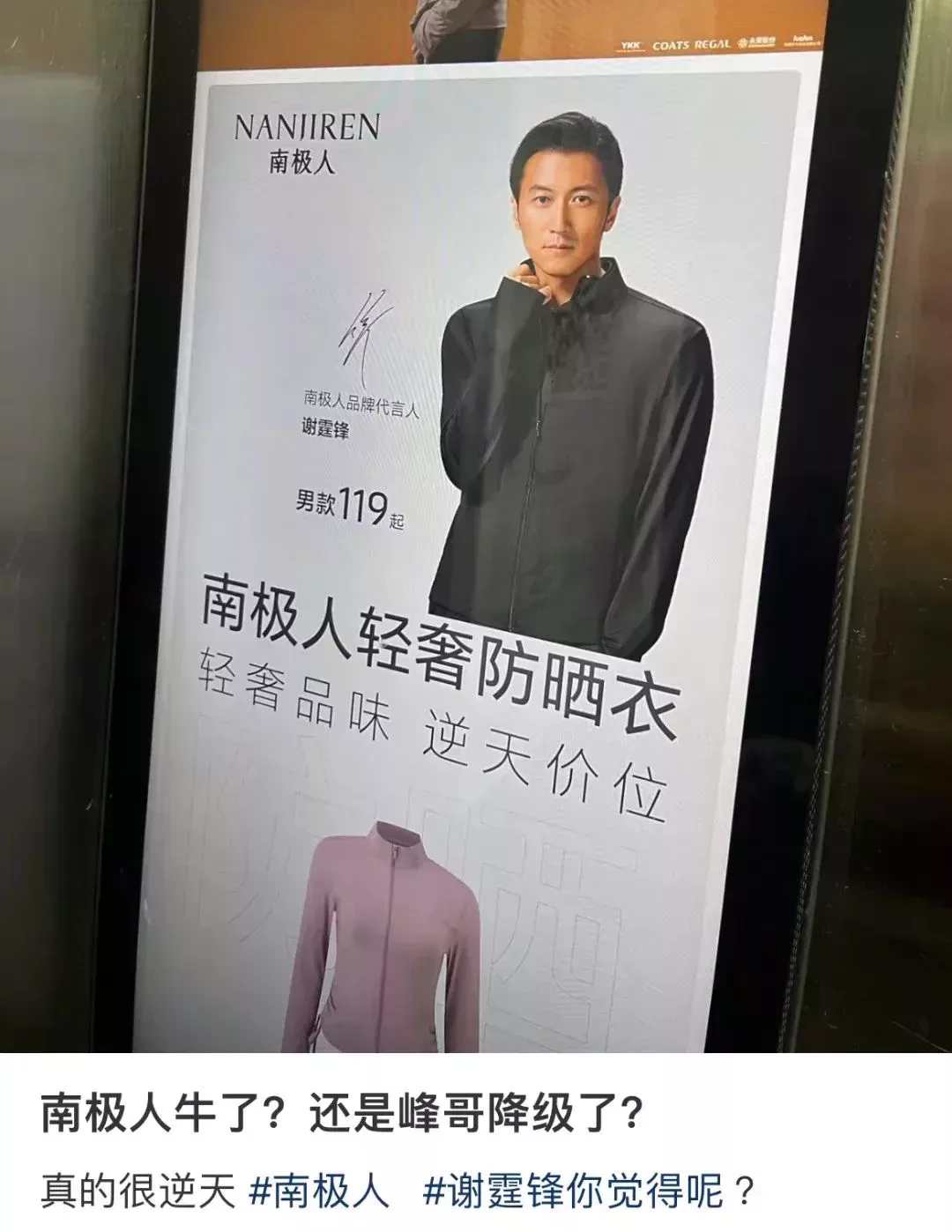 電梯裏的南極人廣告海報,謝霆鋒身穿黑色防曬衣