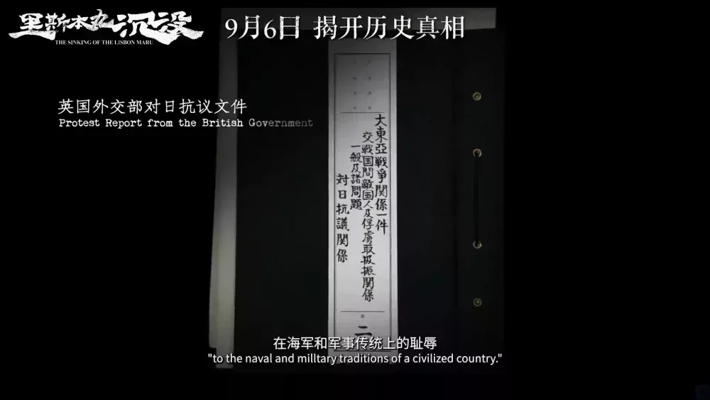 英國外交部發出的抗議文件 | 《里斯本丸沉沒》預告片