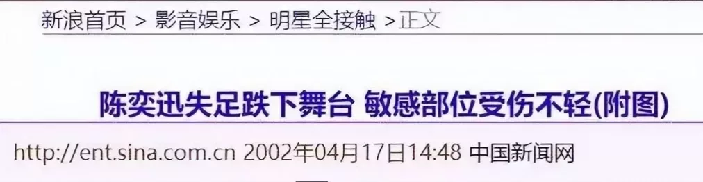 陳奕迅受傷的消息漫天飛舞:“陳奕迅失足跌下舞臺,敏感部位受傷不輕。”