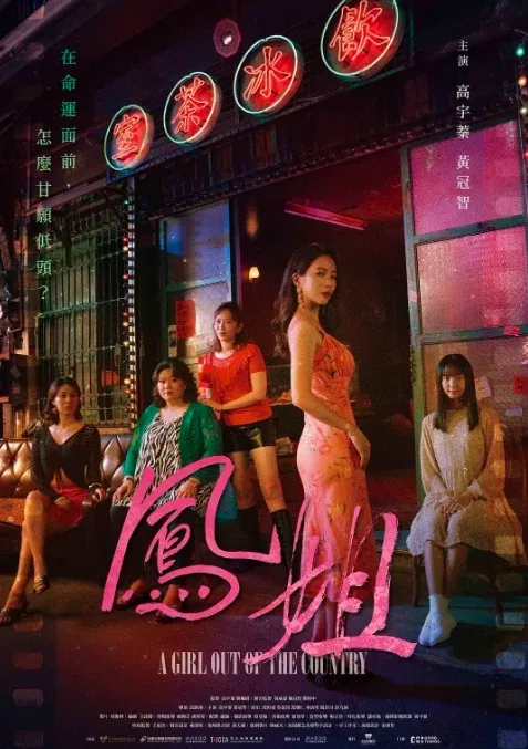 臺灣電影《鳳姐》即將於12月6日全臺上映,之前該片於10月在高雄電影節首映。