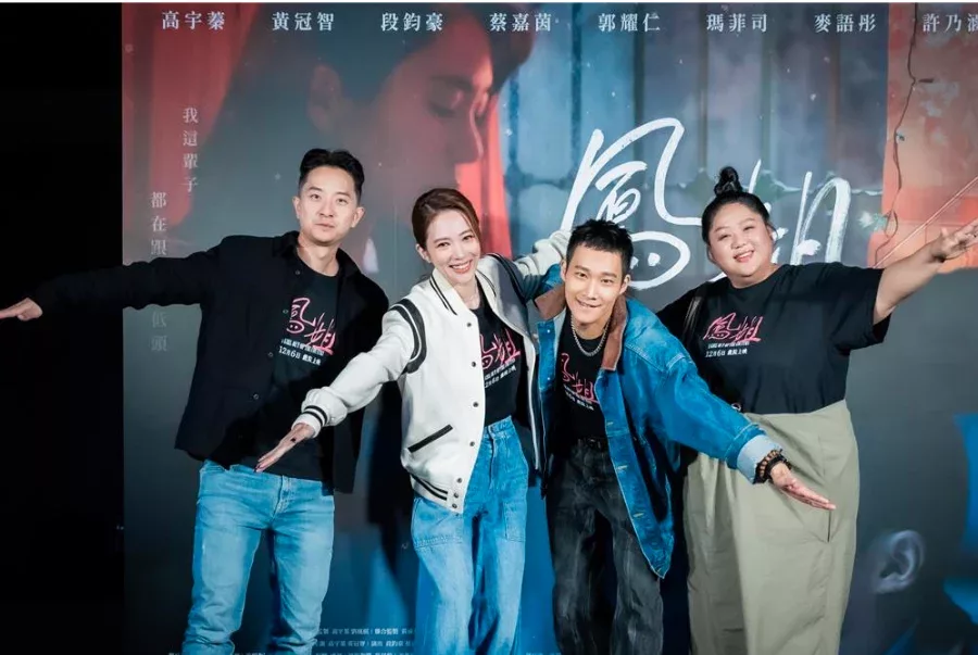 《鳳姐》日前舉行首映會,臺劇女星高宇蓁現身,她是該片的監製和女主角