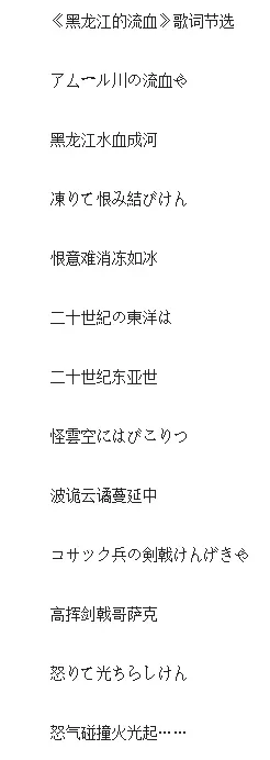 ◇ 圖爲日本《黑龍江的流血》歌詞節選