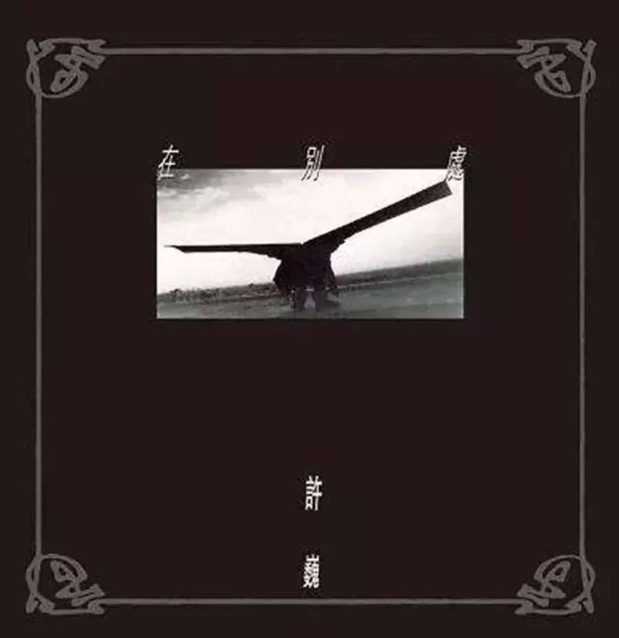 專輯《在別處》
