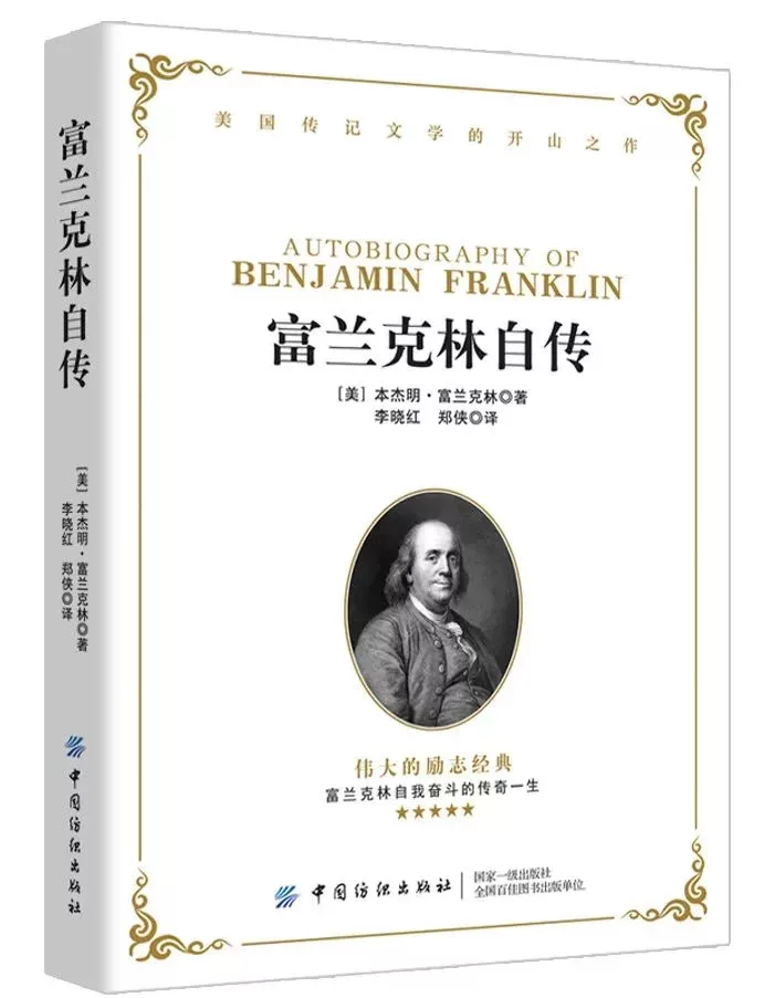 《富蘭克林自傳》