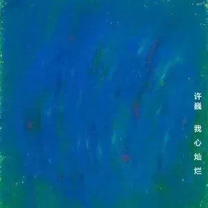 新專輯《我心燦爛》